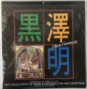 カレンダー　黒澤明 2000年用カレンダー(9枚）映画界の巨匠が描く芸術―黒澤明もうひとつの世界 『乱』『影武者』『夢』