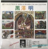 カレンダー　黒澤明 2000年用カレンダー(9枚）映画界の巨匠が描く芸術―黒澤明もうひとつの世界 『乱』『影武者』『夢』