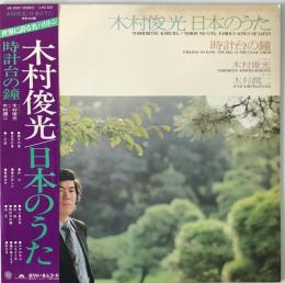 レコード　日本のうた　ME5009