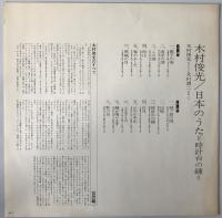 レコード　日本のうた　ME5009