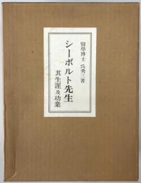 シーボルト先生 : 其生涯及功業 復刻版