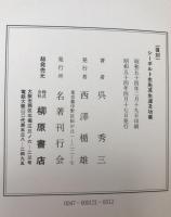 シーボルト先生 : 其生涯及功業 復刻版