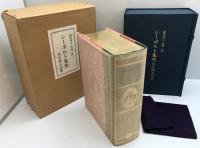 シーボルト先生 : 其生涯及功業 復刻版