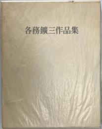 各務鉱三作品集