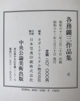 各務鉱三作品集