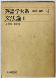 英語学大系　第4巻 : 文法論Ⅱ