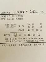 英語学大系　第4巻 : 文法論Ⅱ