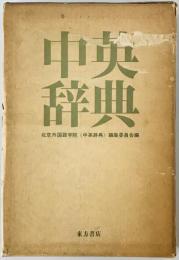 中英辞典