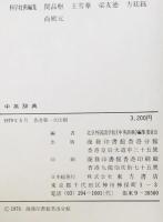 中英辞典