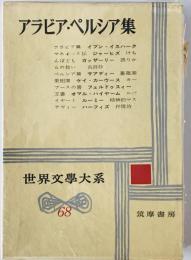 アラビア・ペルシア集 : 世界文学大系 68