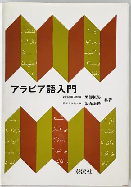 篆刻字典(師村妙石 編) / 株式会社 wit tech / 古本、中古本、古