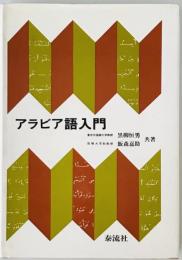 アラビア語入門　