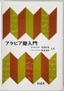 アラビア語入門　