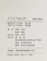 アラビア語入門　