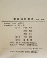 英語科教育法 : 英語教師の基礎知識と未来への展望　