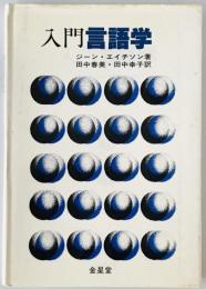 入門言語学　