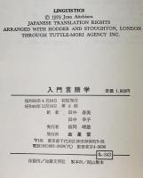 入門言語学　
