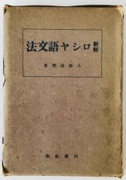 新解ロシヤ語文法　