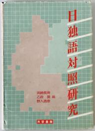 日独語対照研究