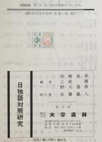 日独語対照研究