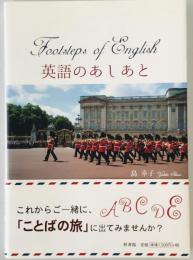英語のあしあと