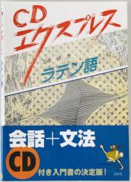 CDエクスプレス　ラテン語　