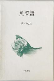 歌集　魚菜譜