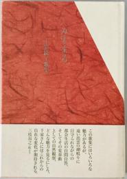みすまる : 千家統子歌集