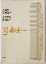 間奏曲 : 合同歌集