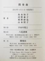 間奏曲 : 合同歌集