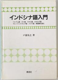 インドシナ語入門　