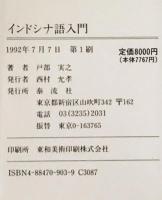 インドシナ語入門　