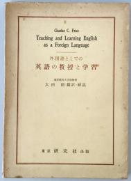 外国語としての英語の教授と学習　
