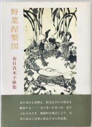 野菜涅槃図 : 春日真木子歌集　初版