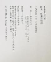 野菜涅槃図 : 春日真木子歌集　初版