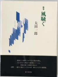 歌集　風騒ぐ　