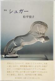 シュガー : 松平盟子歌集　