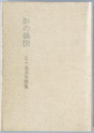 影の構図 : 五十嵐美世歌集