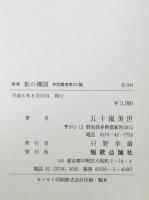 影の構図 : 五十嵐美世歌集