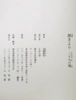 深きより 二十七の聲　