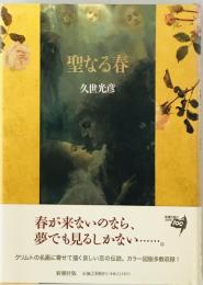 聖なる春
