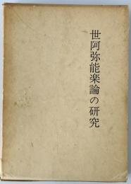 世阿弥能楽論の研究