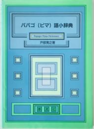 パパゴ(ピマ)語小辞典　