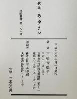 歌集　あゆまひ