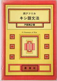 西アフリカ　キシ語文法　