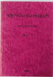 実用ブラジル(ポルトガル)語入門 : 発音・会話集・単語集　