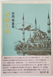 木彫の鳩 : 小川玲歌集