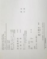 木彫の鳩 : 小川玲歌集