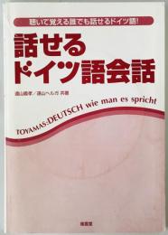 話せるドイツ語会話 : 聴いて覚える誰でも話せるドイツ語!　