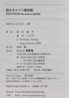 話せるドイツ語会話 : 聴いて覚える誰でも話せるドイツ語!　